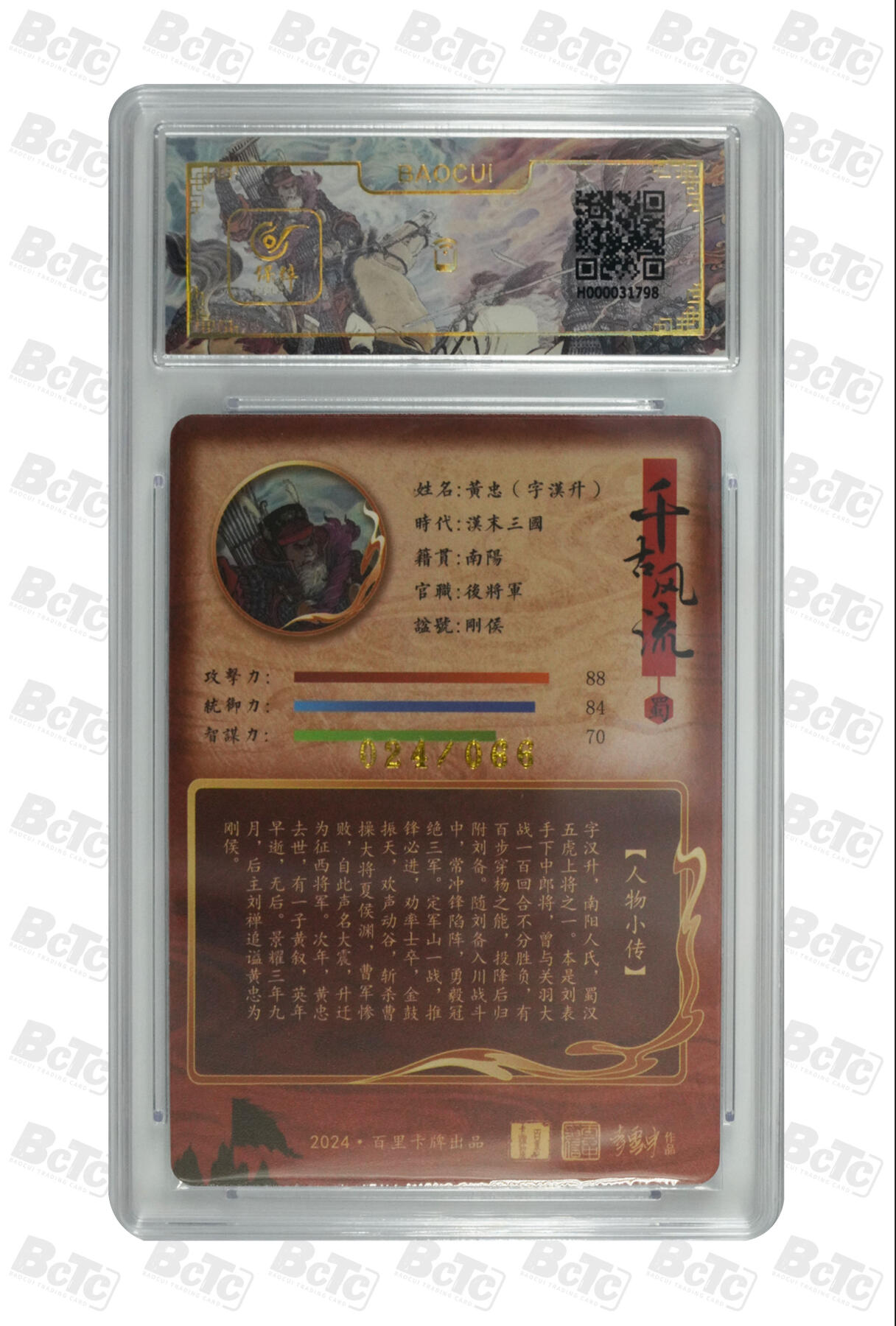 白泽拍卖卡牌手绘专场第10期（精品大拍） 2024 百里卡牌 千古风流 黄忠字汉升 024/066 李云中亲签 粗闪 保粹评级 10分 10AUTO 特标