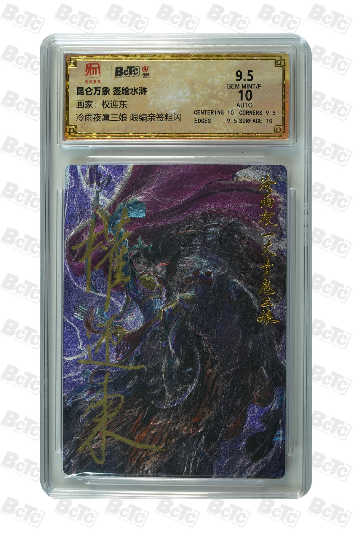 白泽拍卖卡牌手绘专场第10期（精品大拍） 2024 昆仑万象 签绘水浒 冷雨夜扈三娘 035/050 权迎东亲签 粗闪 保粹评级 9.5分 10AUTO 特标
