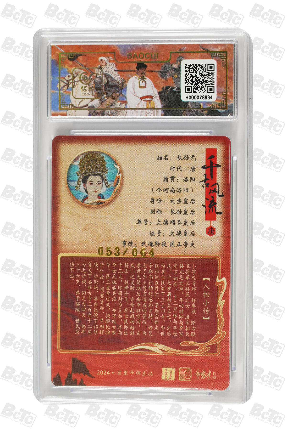 白泽拍卖卡牌手绘专场第10期（精品大拍） 2024 百里卡牌 千古风流二 李云中7张 嬴政 111/136，卫子夫 013/064，文德皇后 053/064，吕尚 002/036，刘彻 093/136，李世民 113/136，铁木真 072/136 粗闪 保粹评级 9.5分5个 10分2个 特标