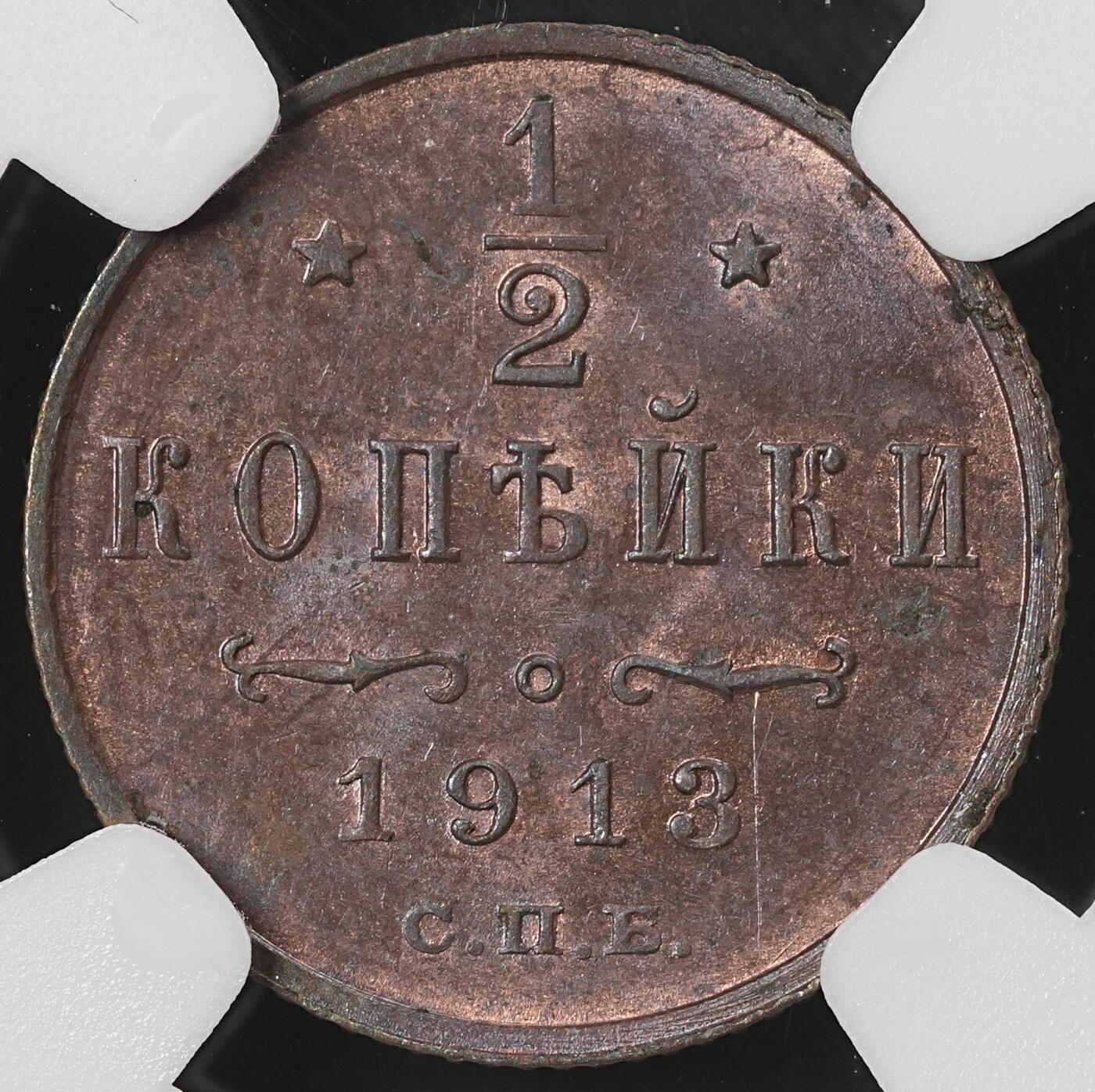 修遠堂世界钱币第五十期 全场包邮 NGC MS63RB 1913年沙俄1/2戈比铜币