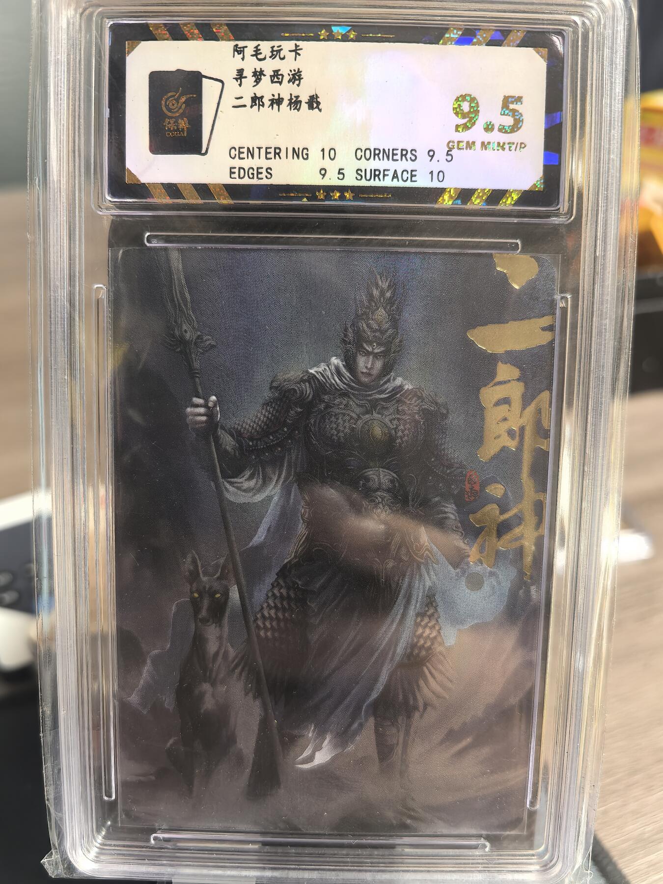 阳大大卡牌超级大甩拍第30期（固定周五晚上八点截拍，持续收拍品，进群福利早知道） 阿毛玩卡 寻梦西游 二郎神杨戬 极限9.5