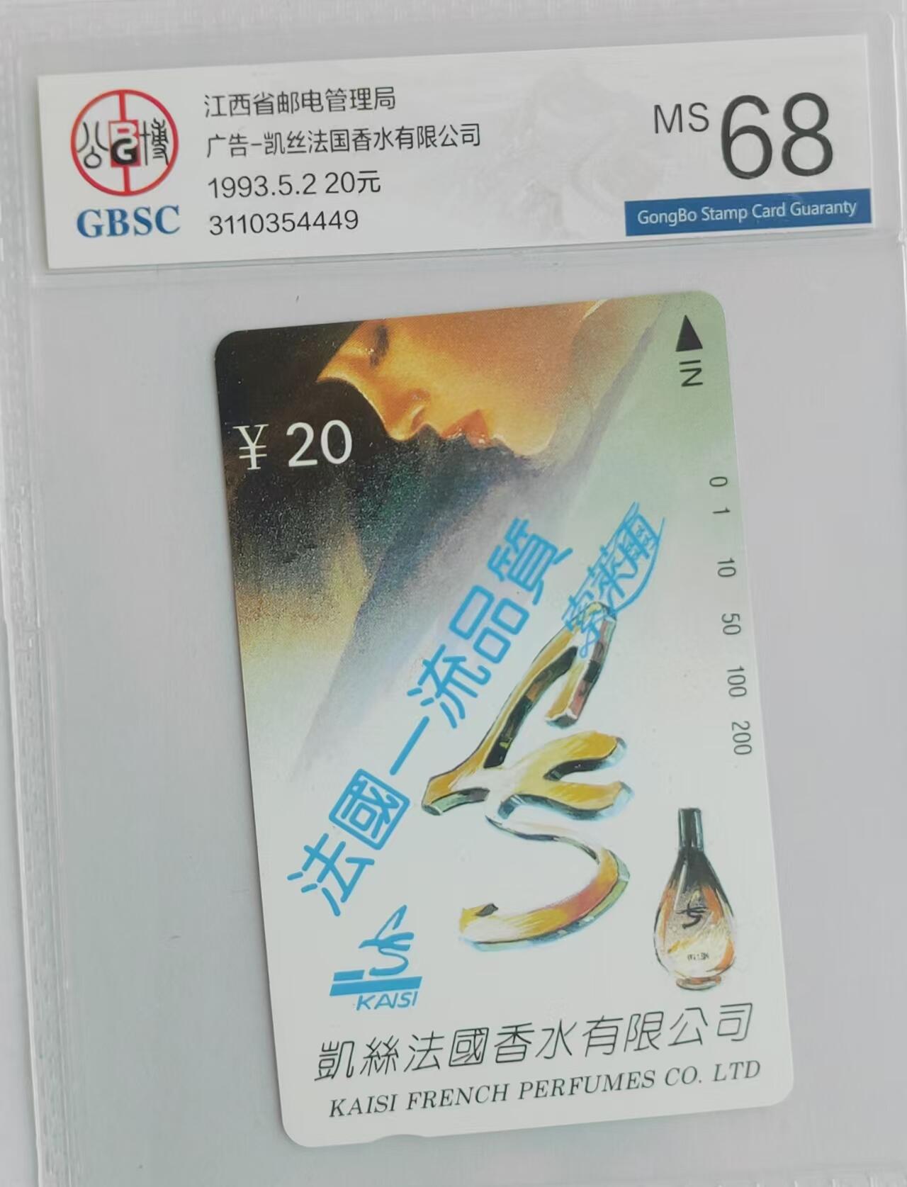 【琪哥网】评级磁卡综合场(三十一） 【公博68】江西法国香水