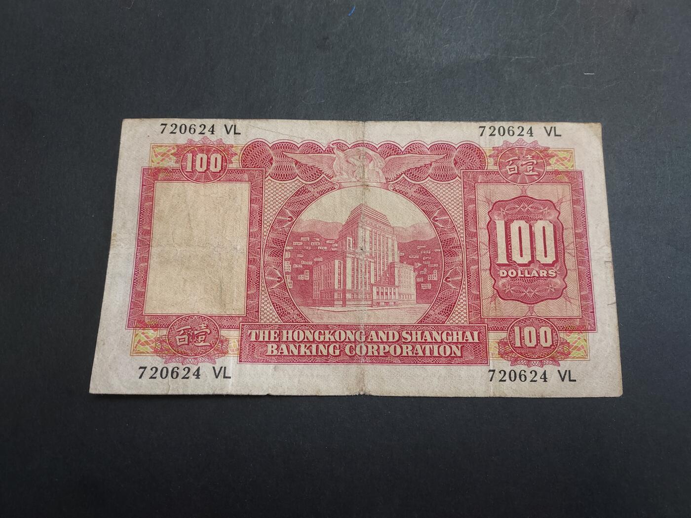 博彦收藏  4月8日 8点钱币专场 1971年 汇丰100元 小圣书 流通品 中间有穿