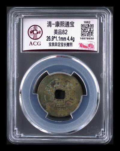爱藏评级清代古币 - 🔥 爱藏评级—清—康熙通宝—宝泉异足宝长撇熙，直径26.9毫米，早期铸币，十分难得