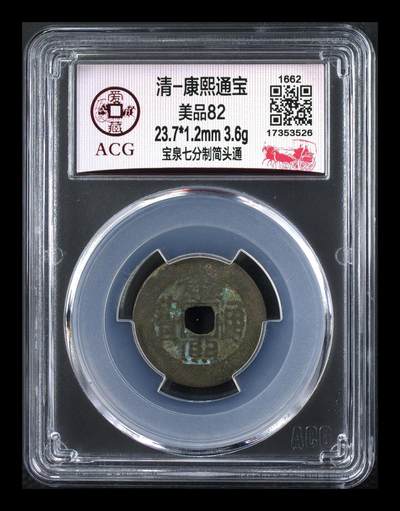 爱藏评级清代古币拍场 - 🔥 🔥 爱藏评级—清—康熙通宝—宝泉七分制简头通，
