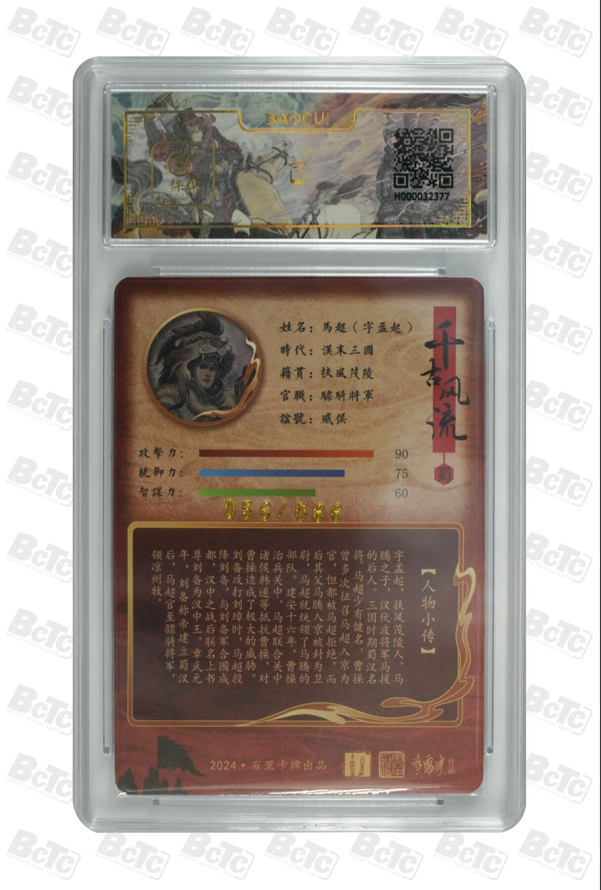 白泽拍卖卡牌手绘专场第10期（精品大拍） 2024 百里卡牌 千古风流 马超字孟起 056/066 李云中亲签 粗闪 保粹评级 9分 10AUTO 特标