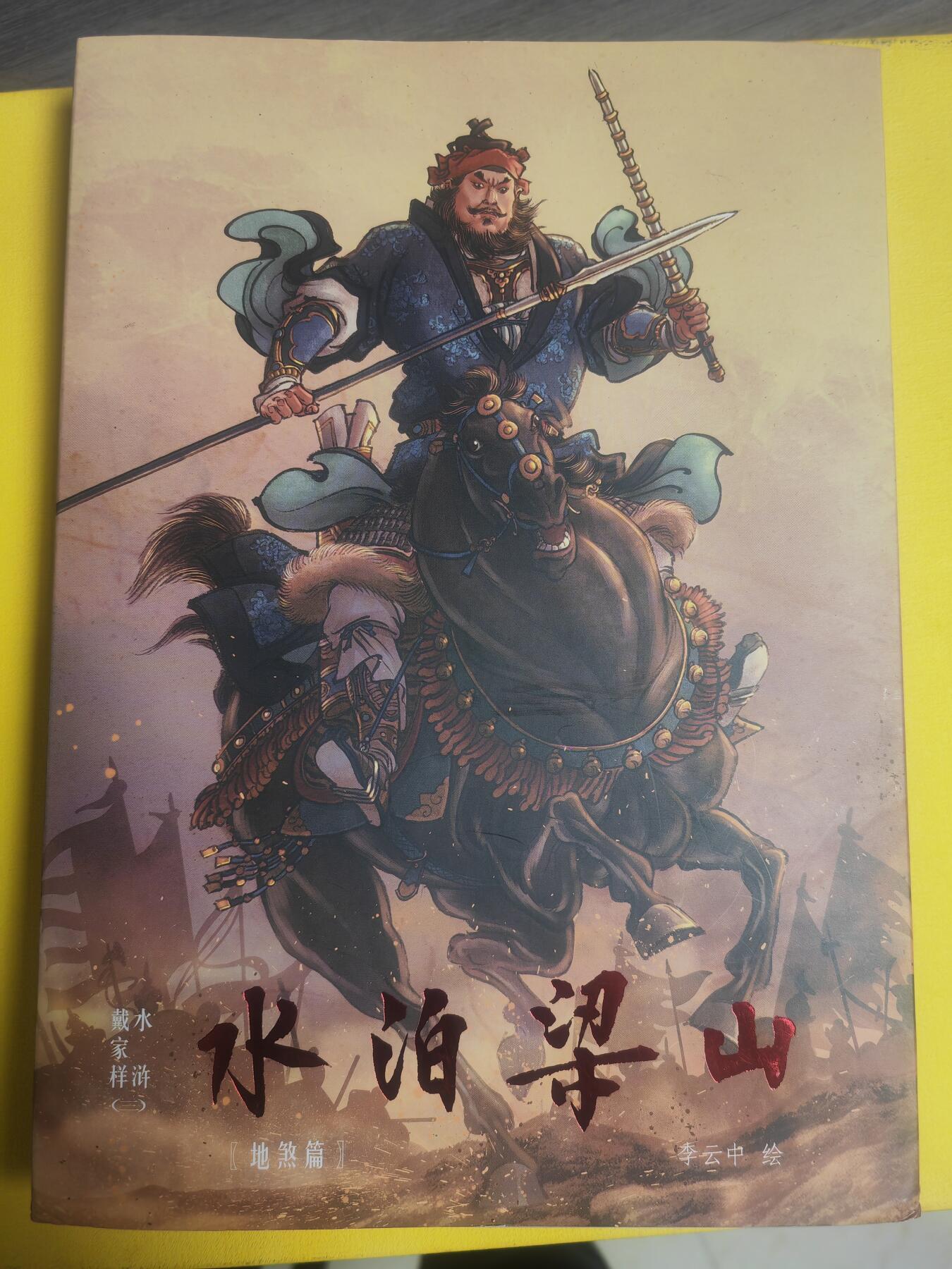 阳大大卡牌超级大甩拍第30期（固定周五晚上八点截拍，持续收拍品，进群福利早知道） 九轩 李云中 水泊梁山 地煞篇