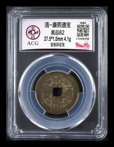 爱藏评级清代古币 - 🔥 爱藏评级—清—康熙通宝—宝泉异足宝，直径27.5毫米，早期铸币，十分难得