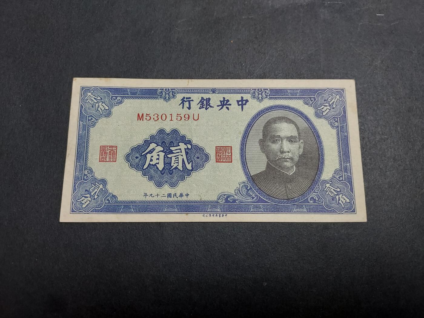 博彦收藏 12月15日 8点钱币专场 民国中央银行2角 9品