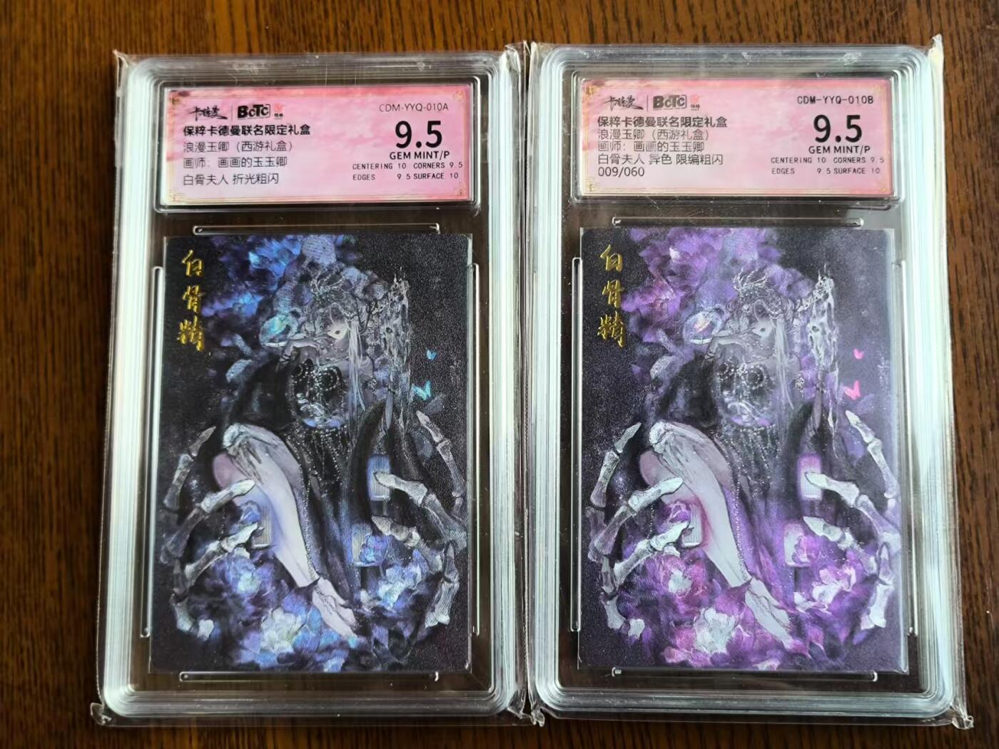 烈阳千夜专场一（固定周六晚上八点截拍，持续收拍品，进群福利早知道） 卡德曼 浪漫玉卿 白骨精 折光粗闪+异色限编09/60 9.5分套