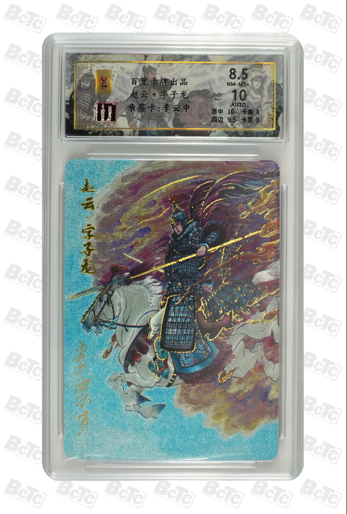 白泽拍卖卡牌手绘专场第10期（精品大拍） 2024 百里卡牌 千古风流 赵云字子龙 047/066 李云中亲签 粗闪 保粹评级 8.5分 10AUTO 特标