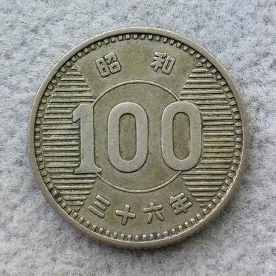 日本昭和36年（1961）稻穗100元银币 - 日本昭和36年（1961）稻穗100元银币