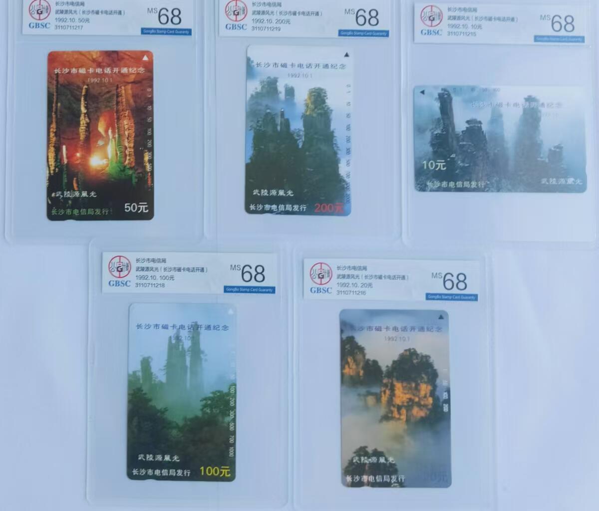 【琪哥网】评级磁卡综合场(三十一） 【公博68】长沙武陵源风光