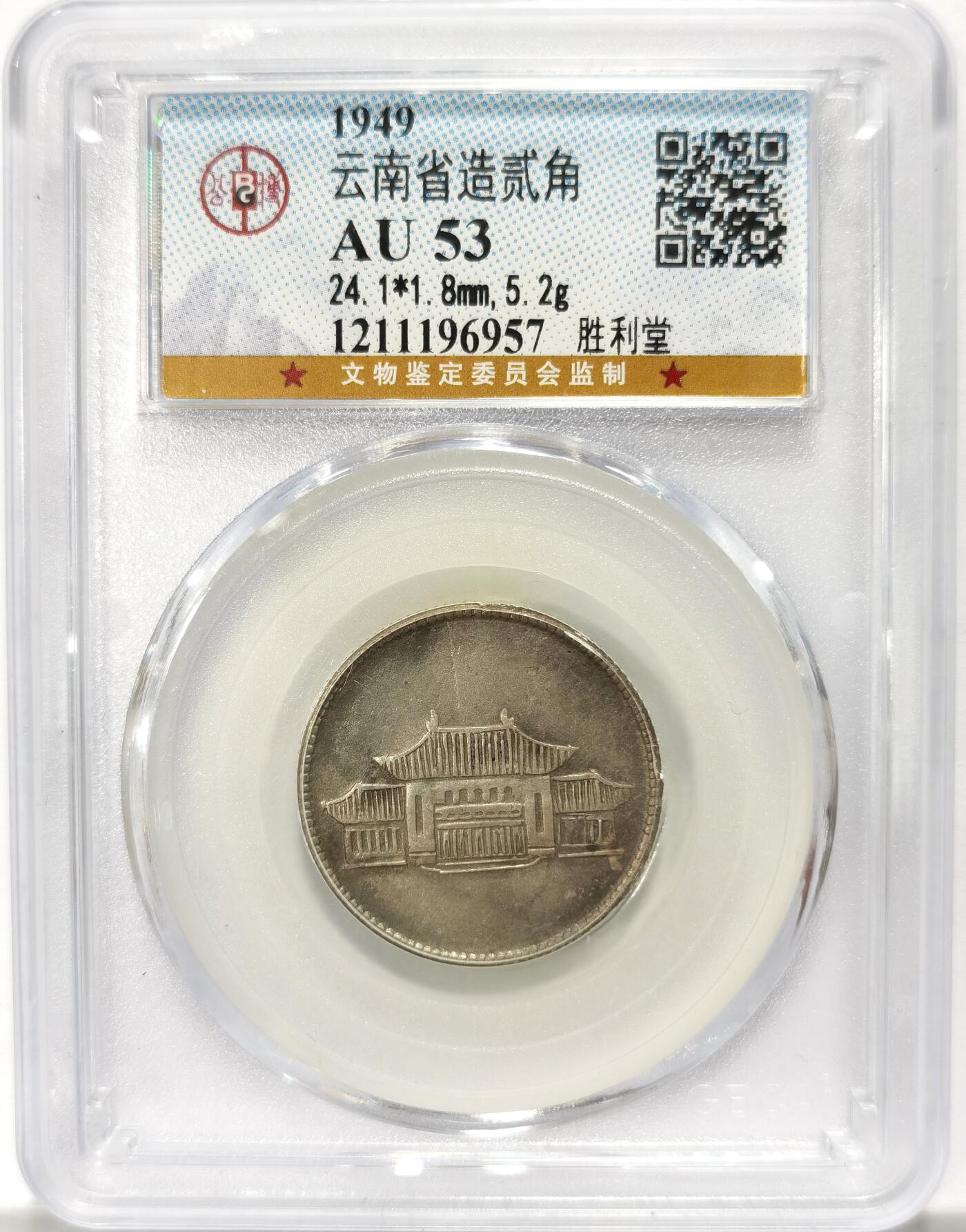 博洋堂世界钱币拍卖第103期（全场包邮） 公博 AU53 云南省造胜利堂小房子贰角银币