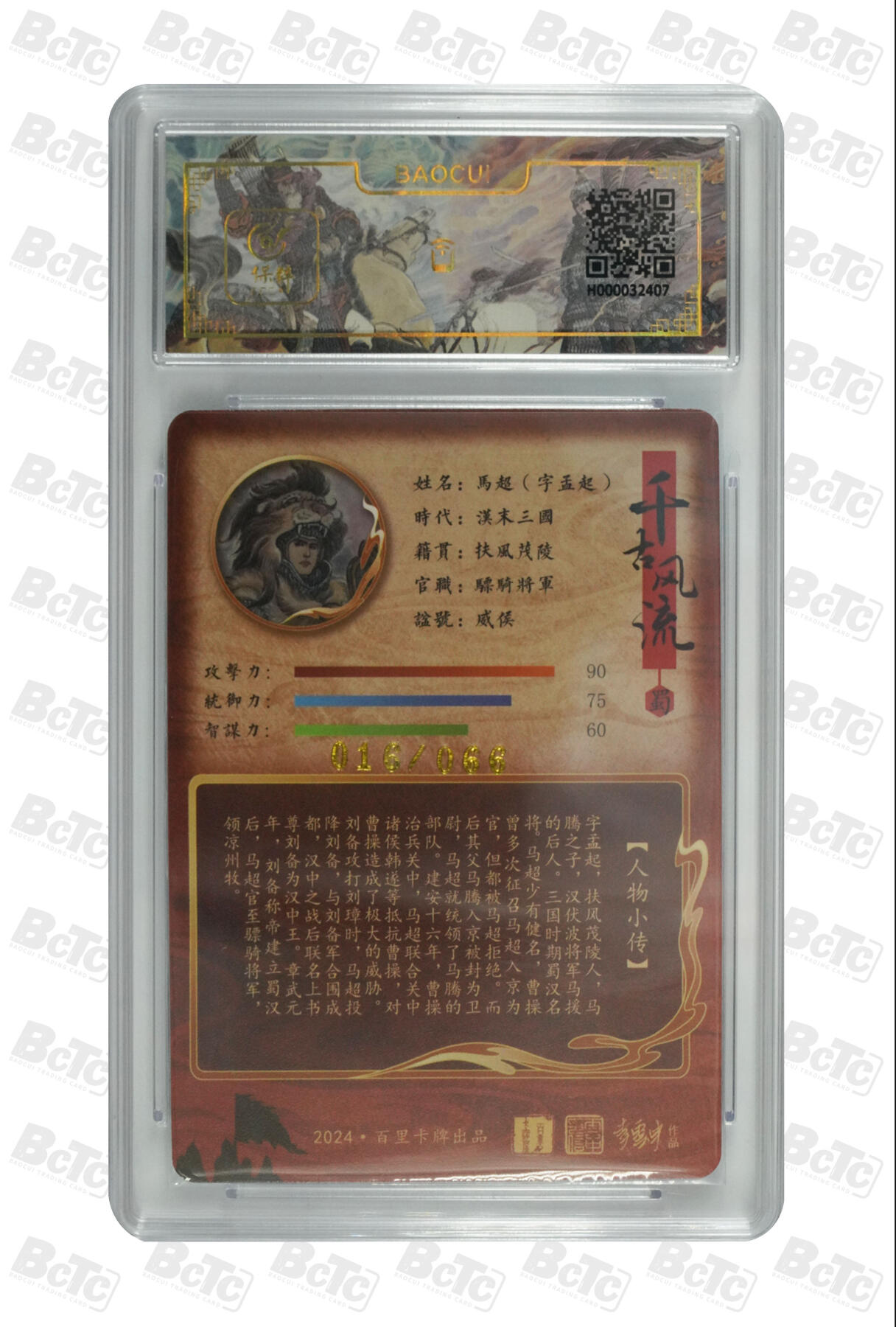 白泽拍卖卡牌手绘专场第10期（精品大拍） 2024 百里卡牌 千古风流 马超字孟起 016/066 李云中亲签 粗闪 保粹评级 9.5分 10AUTO 特标