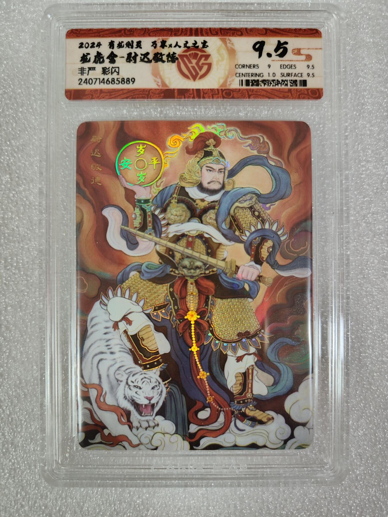 烈阳千夜专场一（固定周六晚上八点截拍，持续收拍品，进群福利早知道） 万享&人文 有龙则灵 敬德 彩闪 9.5分