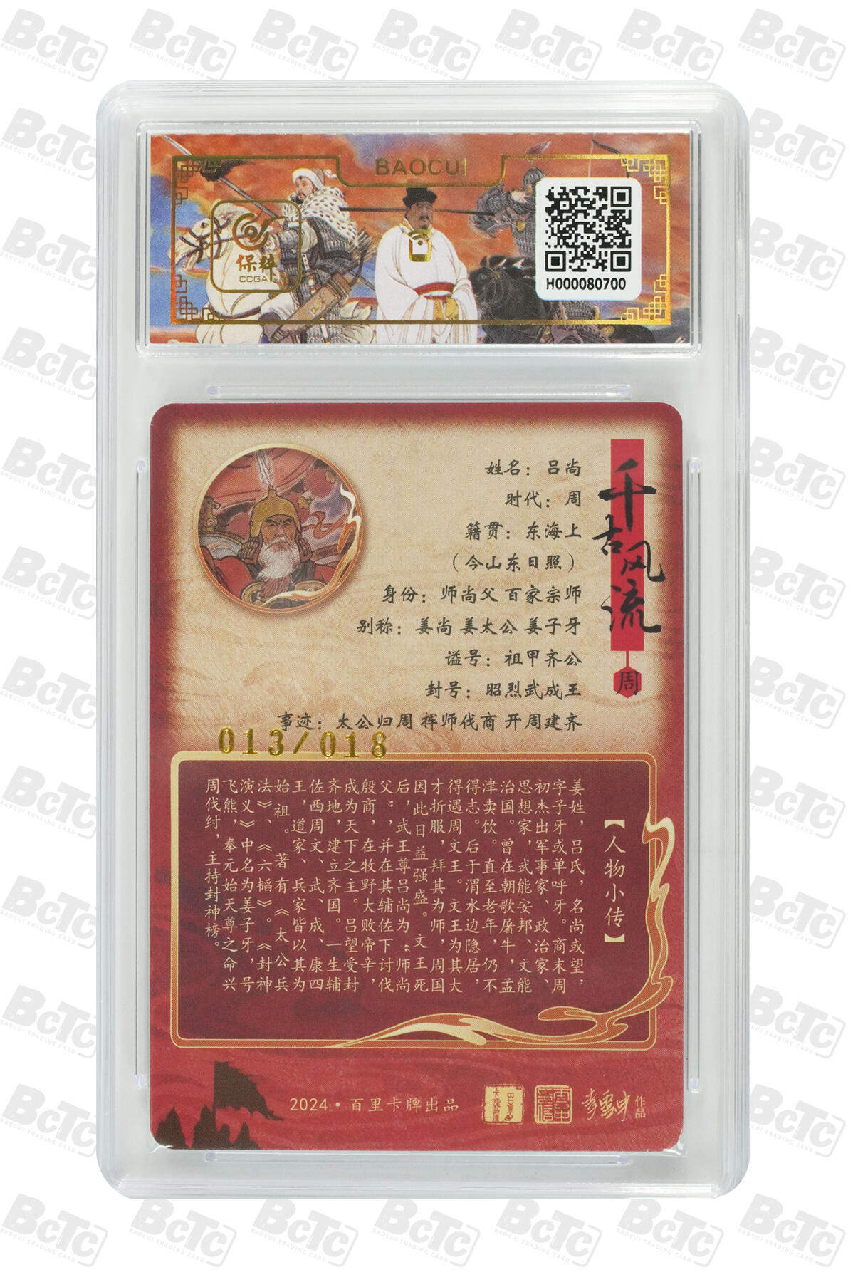 白泽拍卖卡牌手绘专场第10期（精品大拍） 2024 百里卡牌 千古风流二 吕尚 013/018 李云中亲签 粗闪 保粹评级 10分 10AUTO 特标