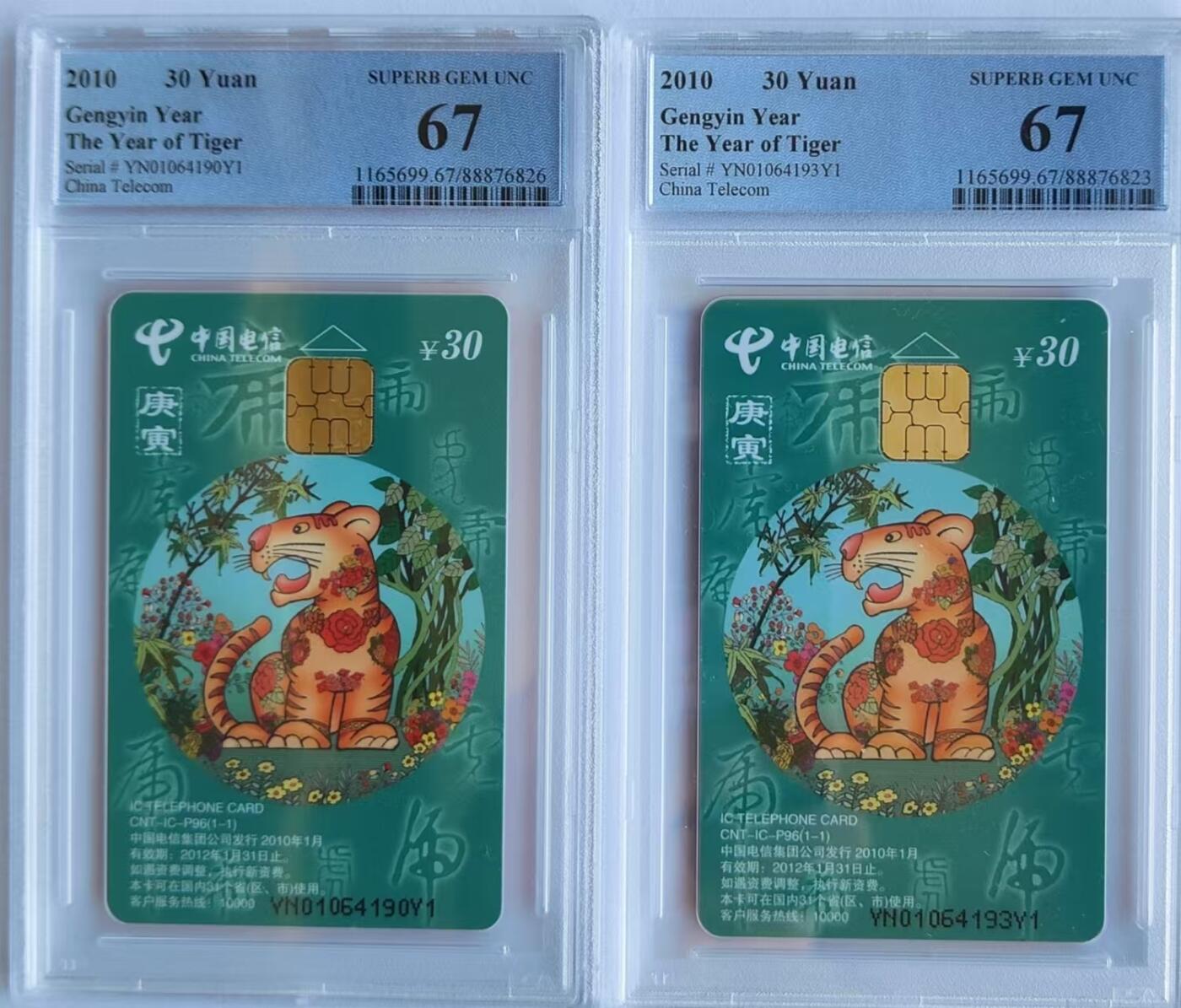 【琪哥网】评级磁卡综合场(三十一） 【PCGS67】IC卡生肖虎两枚