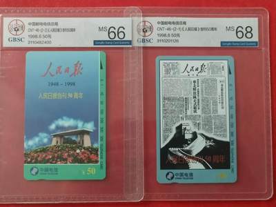 [12月14日奇珍异宝评级卡] 公博人民日报一套（66分+68分）