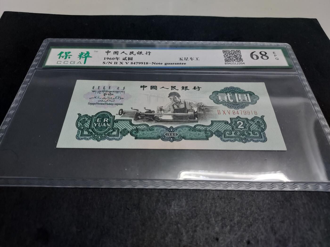 博彦收藏 12月15日 8点钱币专场 车工2元 保粹 68EPQ 