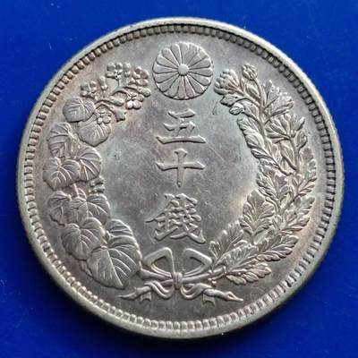 【淘币小摊】实时拍第五百二十四拍 散币场 满百包邮  每日一拍 每周一统一发货 可预留两周  - 日本大正六年旭日五十钱银币
