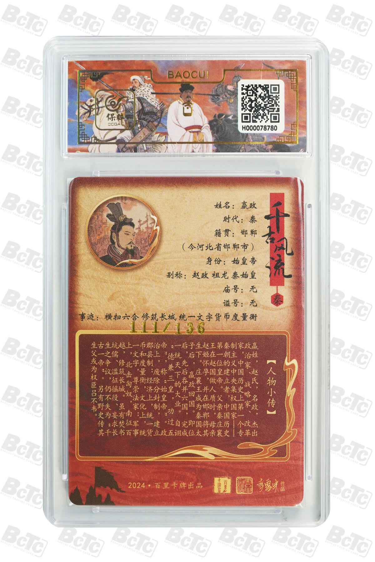 白泽拍卖卡牌手绘专场第10期（精品大拍） 2024 百里卡牌 千古风流二 李云中7张 嬴政 111/136，卫子夫 013/064，文德皇后 053/064，吕尚 002/036，刘彻 093/136，李世民 113/136，铁木真 072/136 粗闪 保粹评级 9.5分5个 10分2个 特标