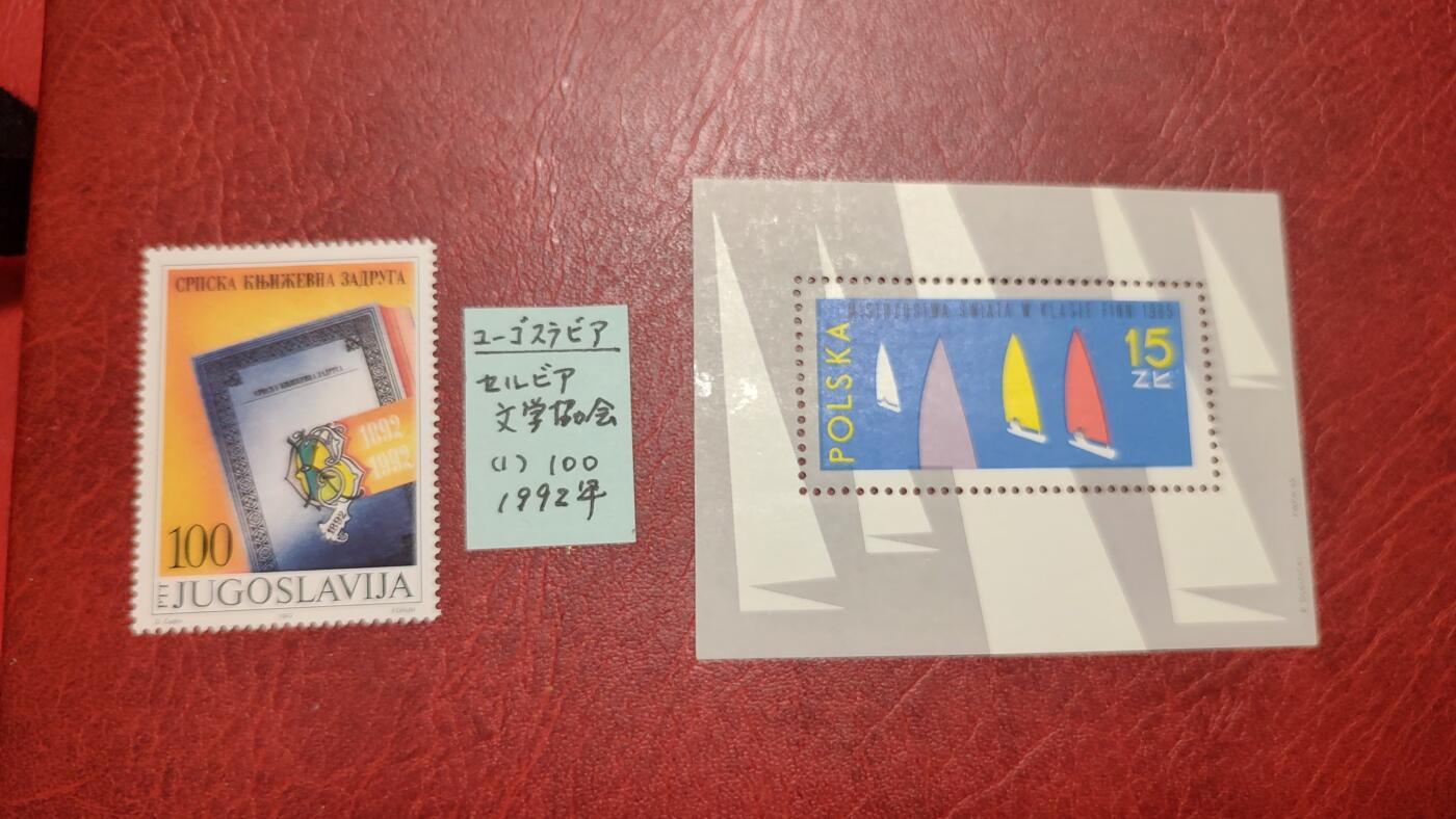 一月邮币社第四十三期拍卖国际邮票专场 波兰南斯拉夫新票