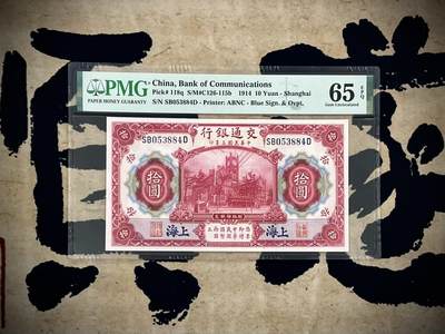 （自动截拍）PMG评级民国纸币专拍第四百六十九期，全场包邮 - 【乾奕收藏】出民国3年1914年交通银行拾圆，美国PMG65E