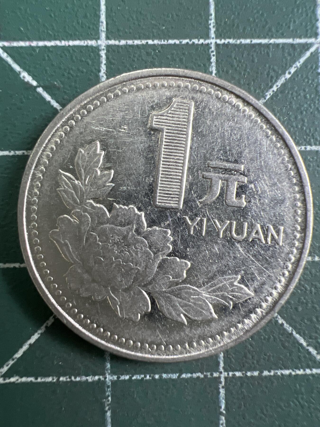 第786期  硬币专场 （无押金，捡漏，全场50包邮，偏远地区除外，接收代拍业务，本店十天发一次货） 1996年  牡丹一元
