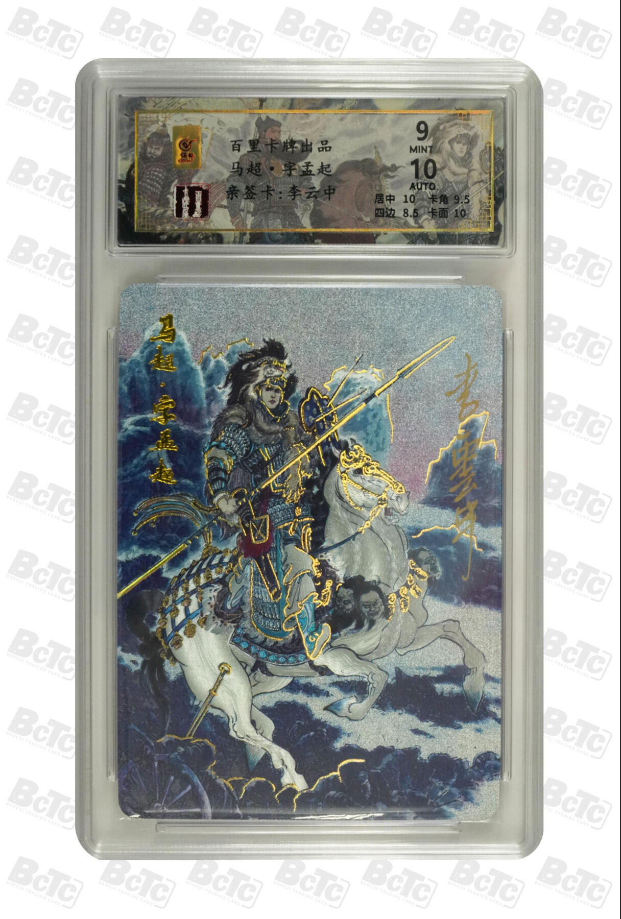 白泽拍卖卡牌手绘专场第10期（精品大拍） 2024 百里卡牌 千古风流 马超字孟起 056/066 李云中亲签 粗闪 保粹评级 9分 10AUTO 特标