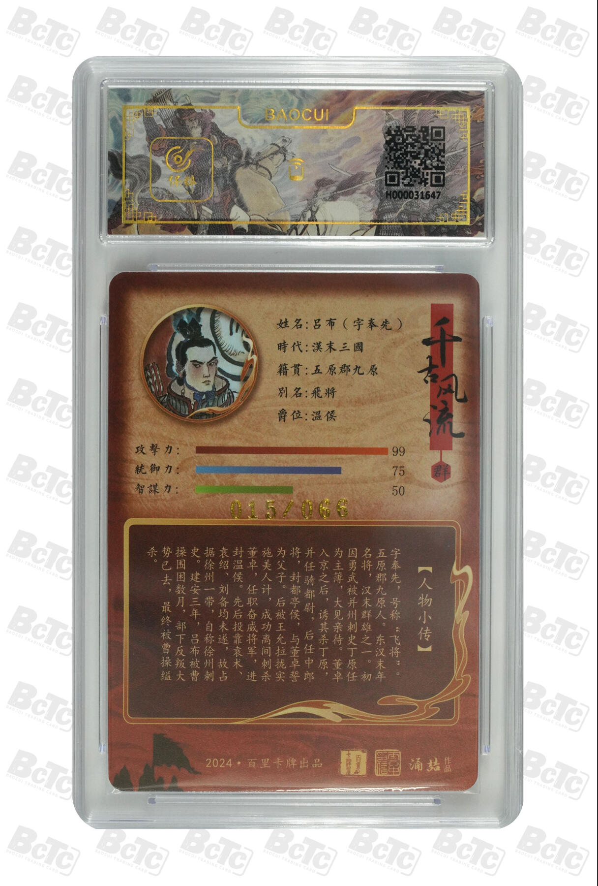 白泽拍卖卡牌手绘专场第10期（精品大拍） 2024 百里卡牌 千古风流 吕布字奉先 015/066 王涌喆亲签 粗闪 保粹评级 10分 10AUTO 特标
