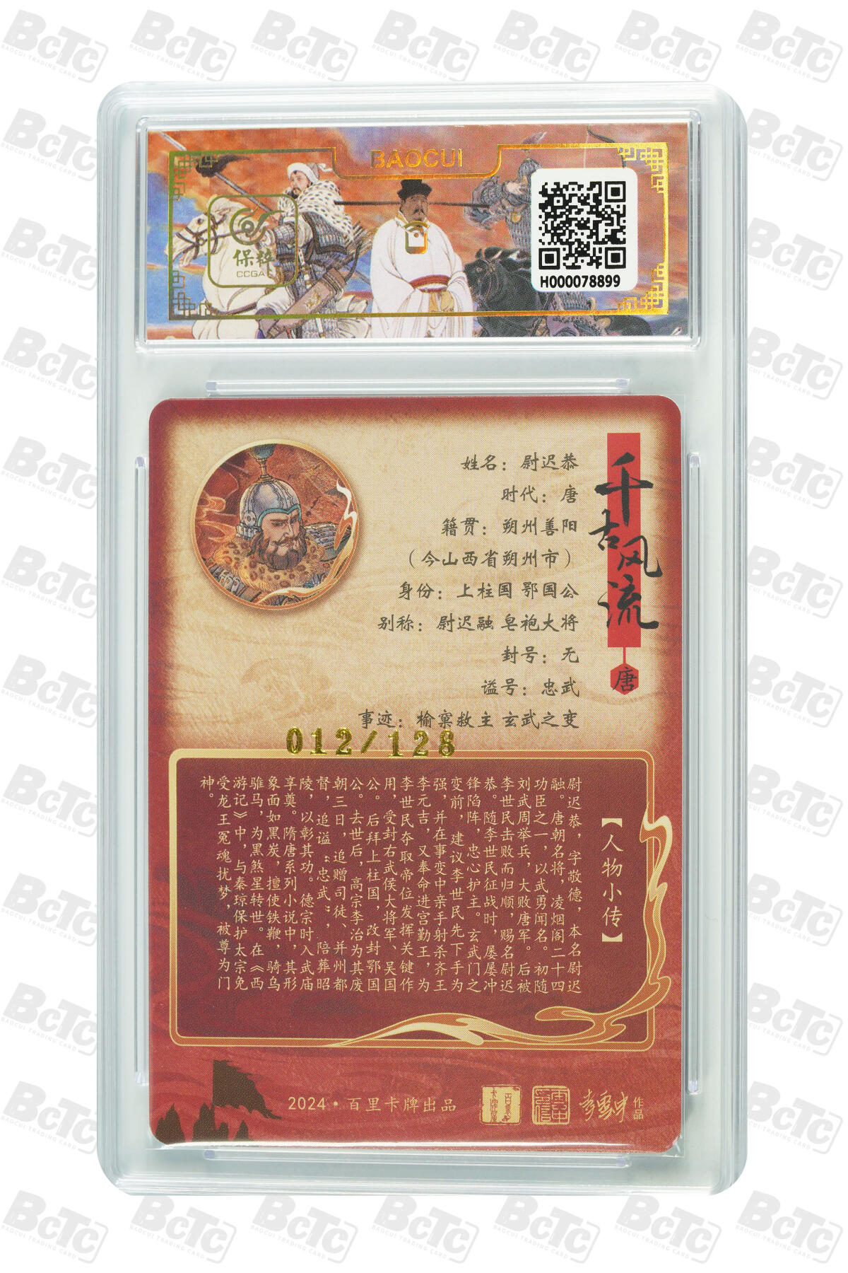 白泽拍卖卡牌手绘专场第10期（精品大拍） 2024 百里卡牌 千古风流二 云中徒弟一套7张 项羽 043/128，妲己 053/128，尉迟恭 012/128，刘邦 108/128，柴荣 007/128，王翦 071/120，王翦（异色） 094/120 粗闪 保粹评级 9.5分5个 10分2个 特标