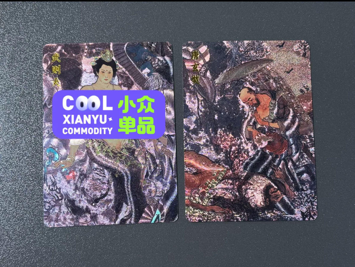 空岛 小王子精品卡牌拍卖第四场  戴敦邦长恨歌粗闪特卡 武则天➕玄奘