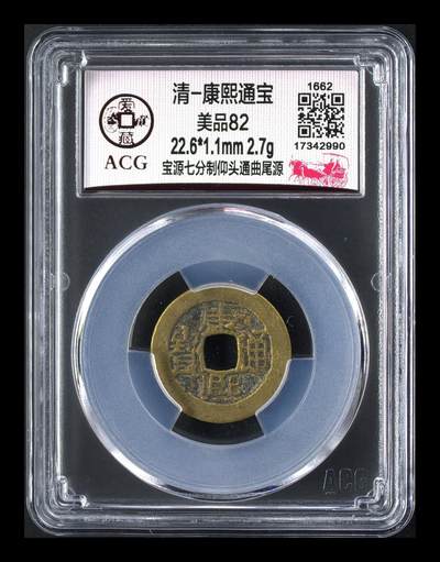 爱藏评级清代古币 - 🔥 🔥 爱藏评级—清—康熙通宝—宝源七分制仰头通曲尾源，