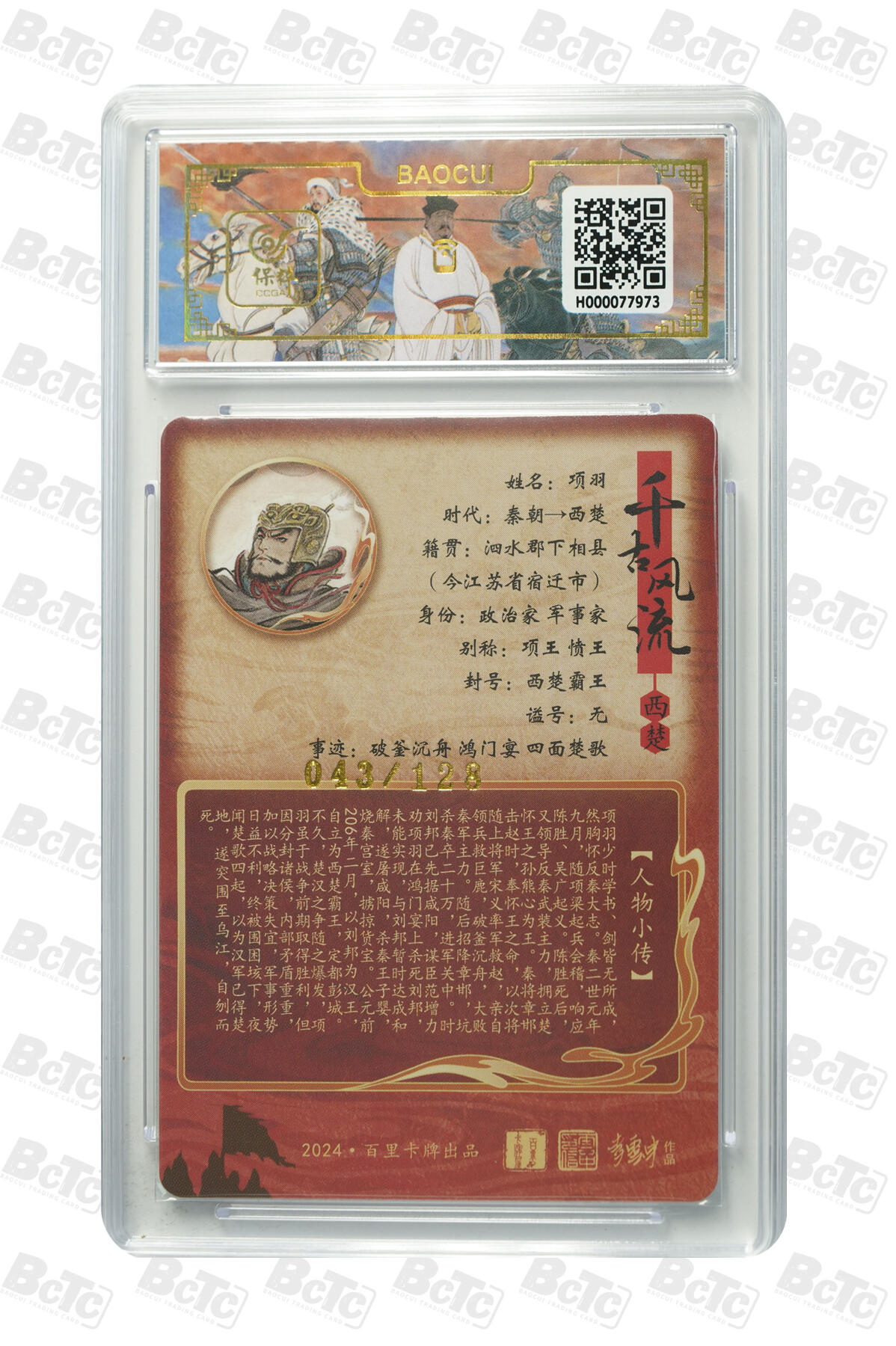白泽拍卖卡牌手绘专场第10期（精品大拍） 2024 百里卡牌 千古风流二 云中徒弟一套7张 项羽 043/128，妲己 053/128，尉迟恭 012/128，刘邦 108/128，柴荣 007/128，王翦 071/120，王翦（异色） 094/120 粗闪 保粹评级 9.5分5个 10分2个 特标