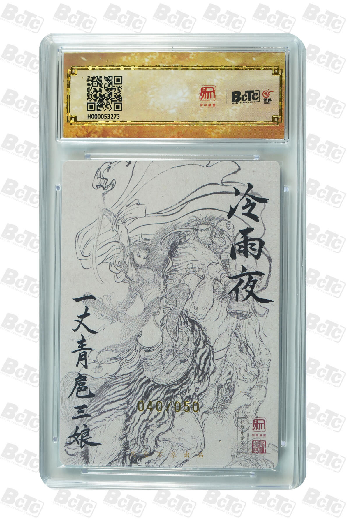 白泽拍卖卡牌手绘专场第10期（精品大拍） 2024 昆仑万象 签绘水浒 冷雨夜扈三娘 040/050 权迎东亲签 粗闪 保粹评级 9.5分 10AUTO 特标