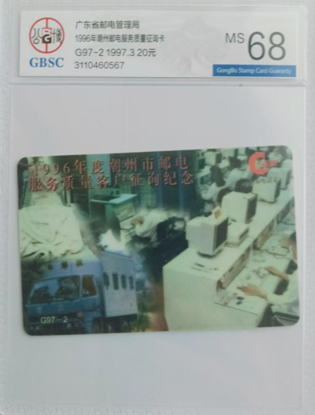 【琪哥网】评级磁卡综合场(三十一） 【公博68】广东亚斯康邮电服务质量