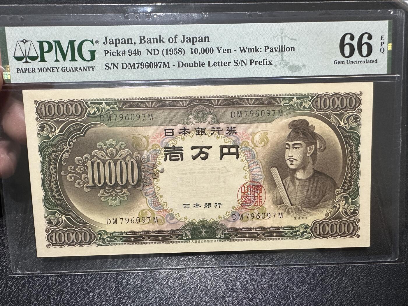 《外钞收藏家》第四百五十三期 1958年日本1万日元 PMG66 圣德太子