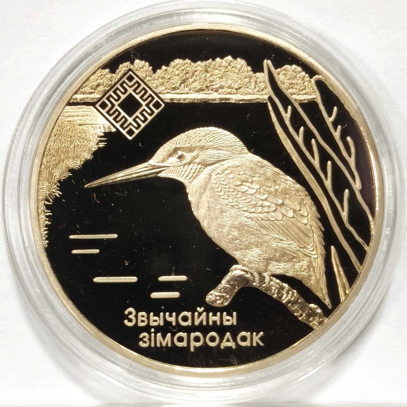 博洋堂世界钱币拍卖第103期（全场包邮） 2008年白俄罗斯贝洛维热莱克野生动物保护区精制纪念币，正面翠鸟，镜面底板