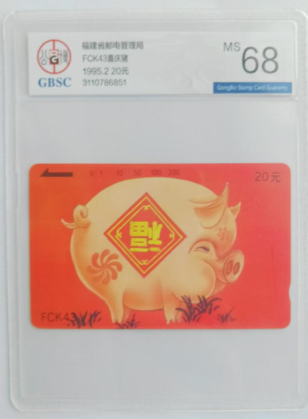 【琪哥网】评级磁卡综合场(三十一） 【公博68】福建喜庆红猪，发行量3000枚