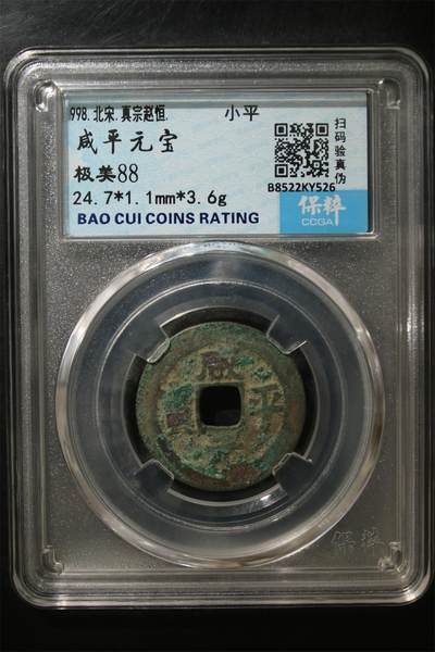 福利专场零元起拍欢迎大家捡漏 - 咸平元宝 极美88