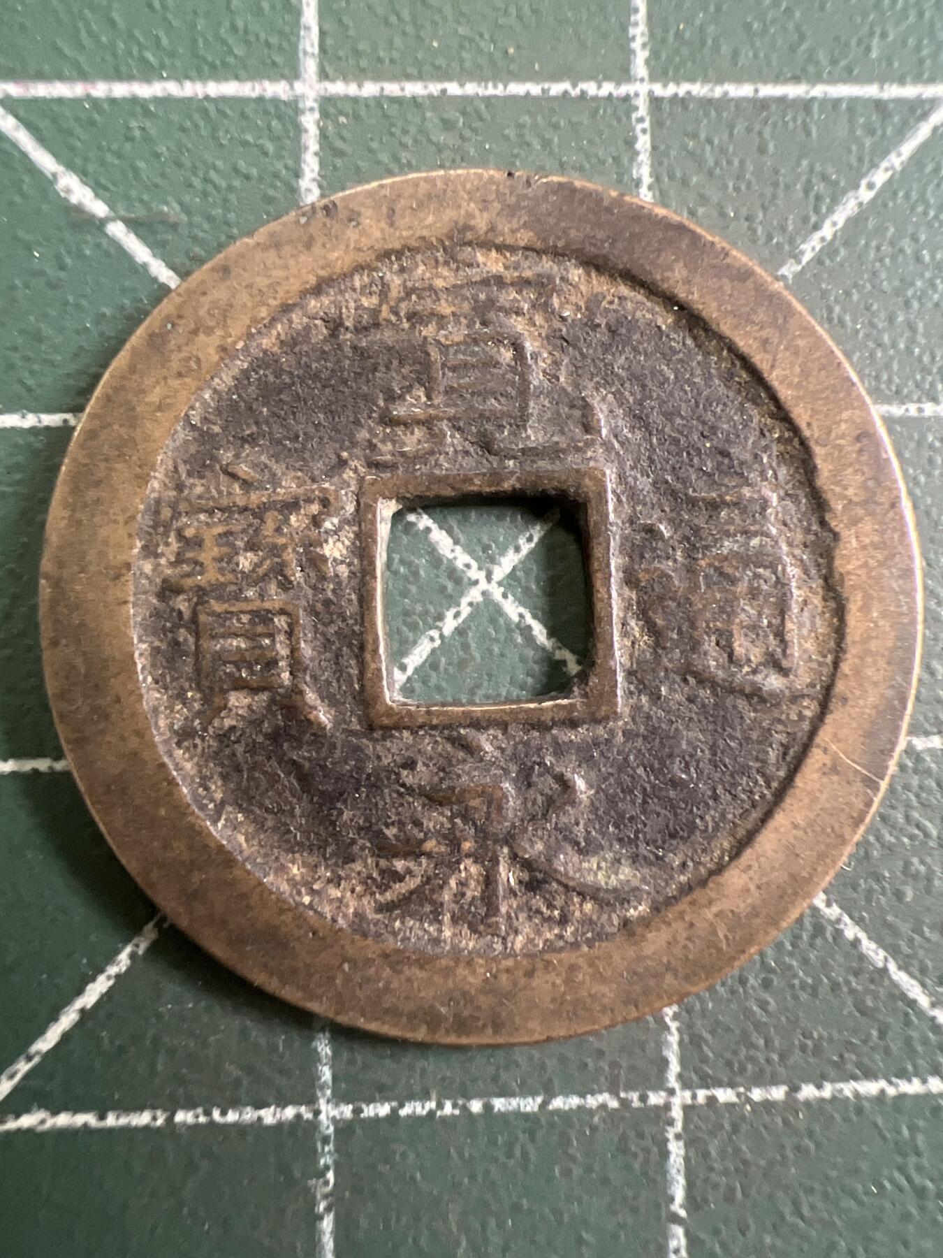 第787期  硬币专场 （无押金，捡漏，全场50包邮，偏远地区除外，接收代拍业务，本店十天发一次货） 宽永通宝  背字文