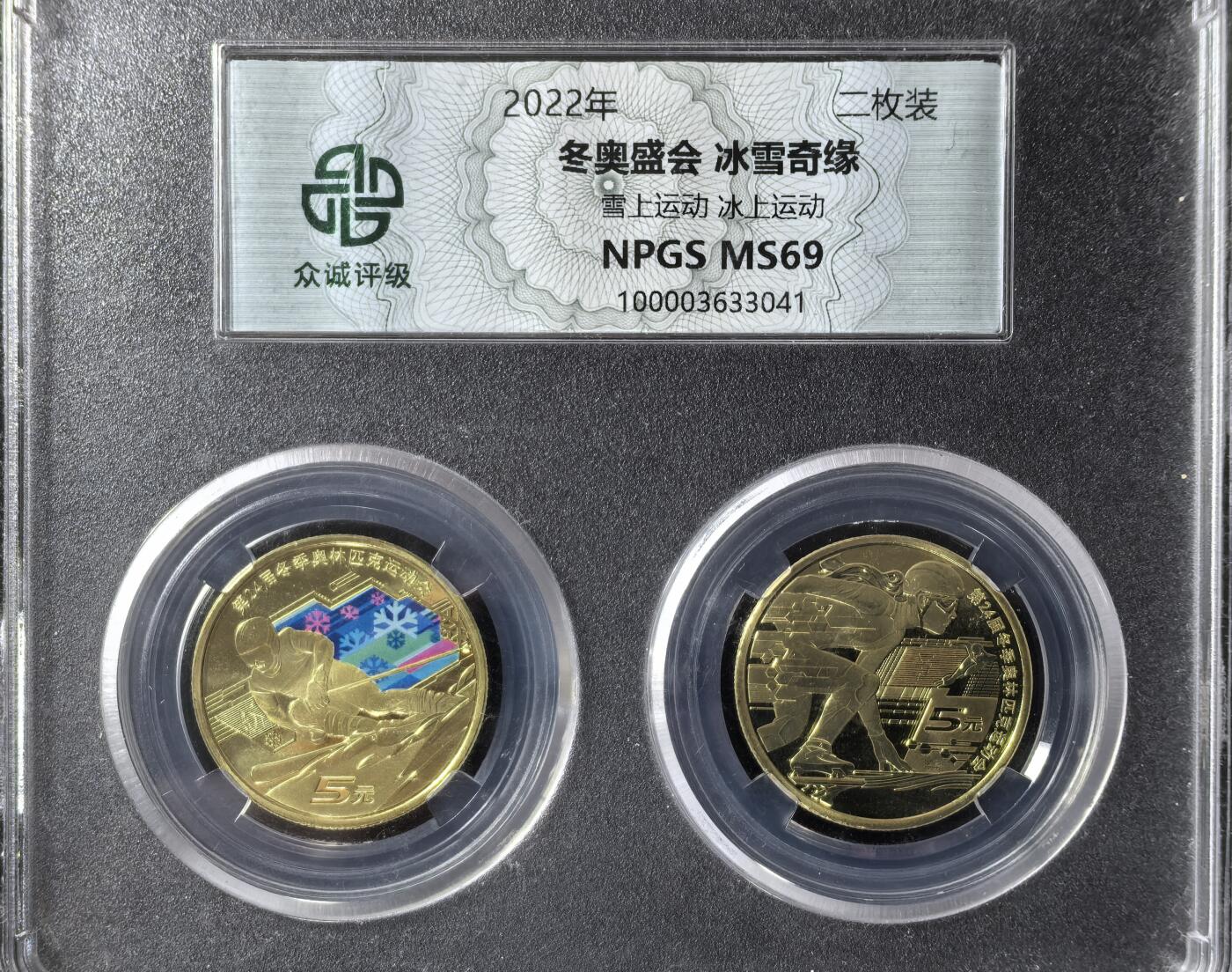南宋泉阁俄币 外币 国币 专场第二期 2022年 北京冬奥会纪念币一对 冰雪奇缘 众诚评级ms69