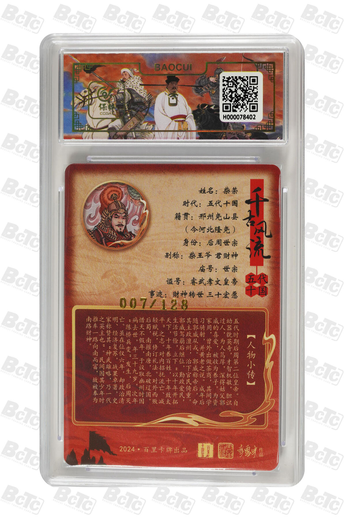 白泽拍卖卡牌手绘专场第10期（精品大拍） 2024 百里卡牌 千古风流二 云中徒弟一套7张 项羽 043/128，妲己 053/128，尉迟恭 012/128，刘邦 108/128，柴荣 007/128，王翦 071/120，王翦（异色） 094/120 粗闪 保粹评级 9.5分5个 10分2个 特标