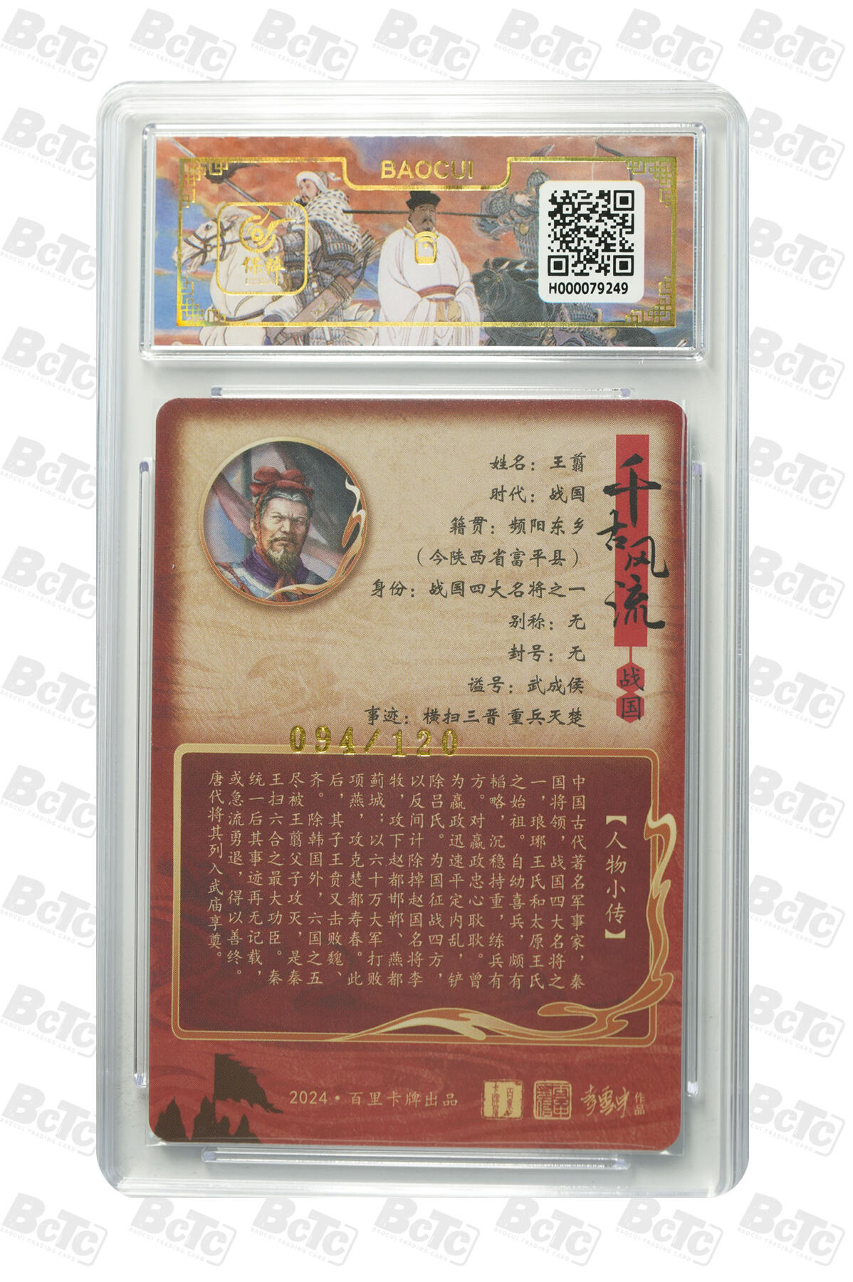 白泽拍卖卡牌手绘专场第10期（精品大拍） 2024 百里卡牌 千古风流二 云中徒弟一套7张 项羽 043/128，妲己 053/128，尉迟恭 012/128，刘邦 108/128，柴荣 007/128，王翦 071/120，王翦（异色） 094/120 粗闪 保粹评级 9.5分5个 10分2个 特标