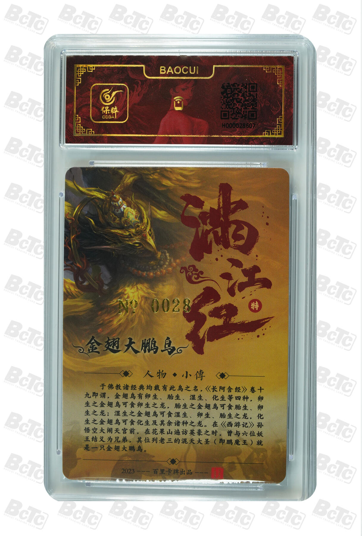 白泽拍卖卡牌手绘专场第10期（精品大拍） 2024 百里卡牌 满江红 金翅大鹏鸟 编号：0028 鞠嘉宁亲签 冷烫粗闪 保粹评级封装 特标