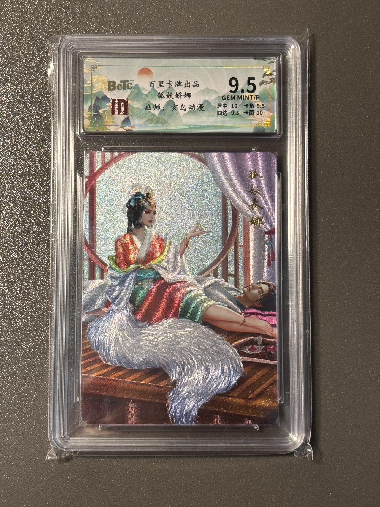 空岛 小王子精品卡牌拍卖第四场  百里聊斋 狐妖娇娜 编号粗闪174/200 保粹评级9. 5分