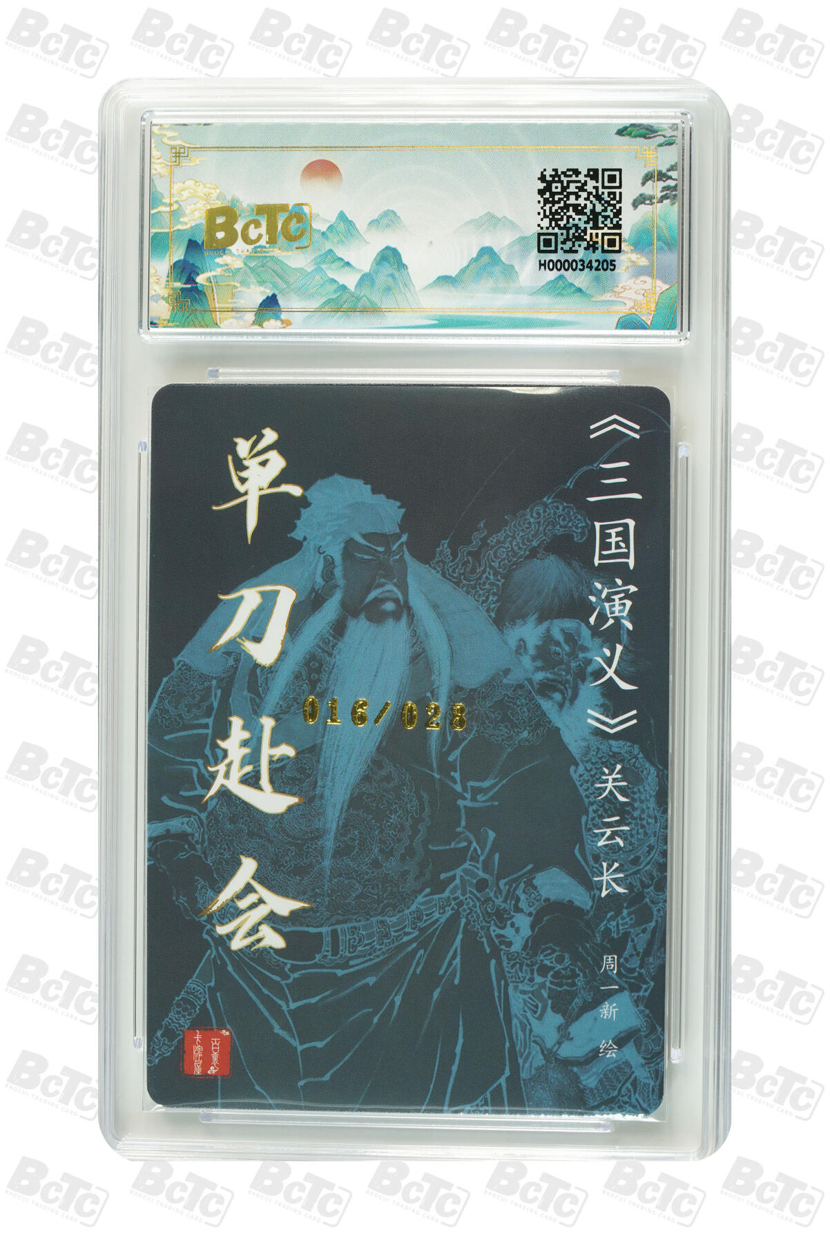 白泽拍卖卡牌手绘专场第10期（精品大拍） 2024 百里卡牌 聊斋礼盒特卡 单刀赴会 016/028 粗闪 周一新亲签 保粹评级 10分 10AUTO 特标
