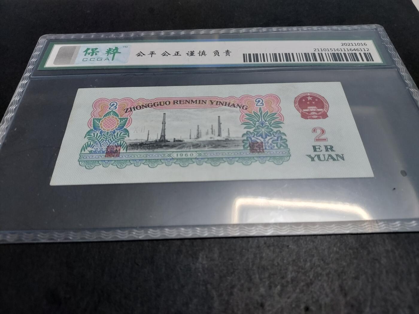 博彦收藏 12月15日 8点钱币专场 车工2元 保粹 68EPQ 