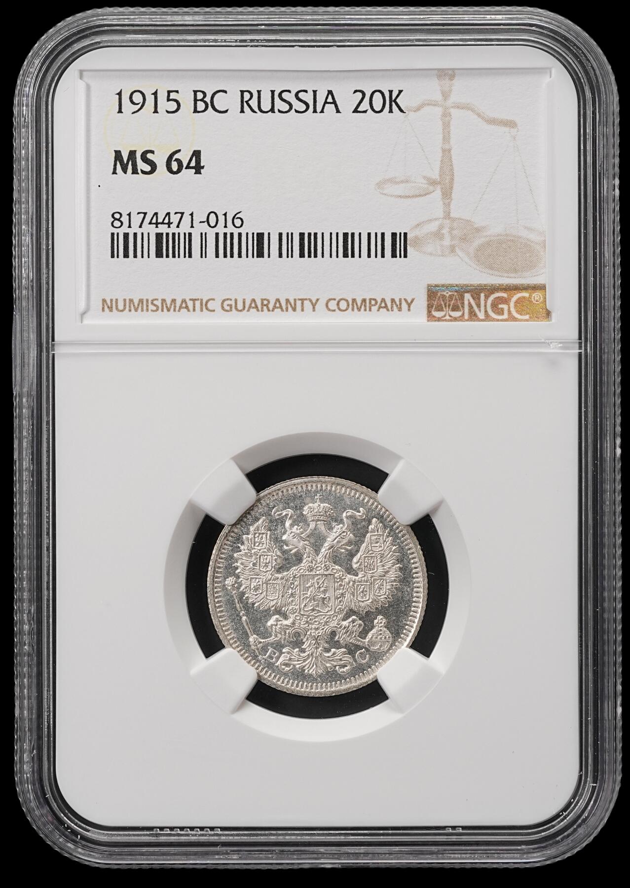 修遠堂世界钱币第五十期 全场包邮 NGC MS64 1915年沙俄20戈比银币